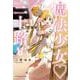 魔法少女♡三十路　4<4巻>(YKコミックス) [コミック]