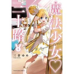 魔法少女♡三十路　4<4巻>(YKコミックス) [コミック]