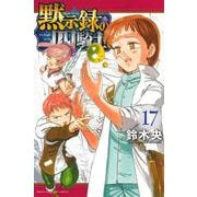 黙示録の四騎士（17）(講談社コミックス) [コミック]