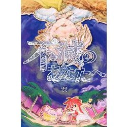 不滅のあなたへ（22）(講談社コミックス) [コミック]