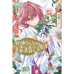 甘神さんちの縁結び（15）(講談社コミックス) [コミック]