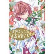 甘神さんちの縁結び（15）(講談社コミックス) [コミック]