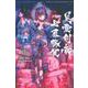 Fate／Grand　Order－Epic　of　Remnant－亜種特異点3／亜種並行世界　屍山血河舞台　下総国　英霊剣豪七番勝負（5）(講談社コミックス) [コミック]