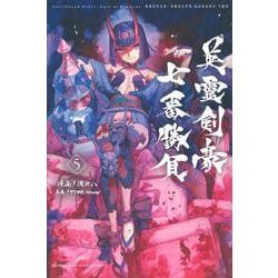Fate／Grand　Order－Epic　of　Remnant－亜種特異点3／亜種並行世界　屍山血河舞台　下総国　英霊剣豪七番勝負（5）(講談社コミックス) [コミック]