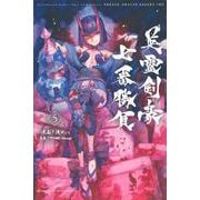 Fate／Grand　Order－Epic　of　Remnant－亜種特異点3／亜種並行世界　屍山血河舞台　下総国　英霊剣豪七番勝負（5）(講談社コミックス) [コミック]