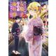 田んぼで拾った女騎士、田舎で俺の嫁だと思われている（5）(KCデラックス) [コミック]
