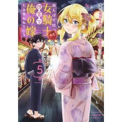 田んぼで拾った女騎士、田舎で俺の嫁だと思われている（5）(KCデラックス) [コミック]
