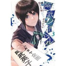 阿武ノーマル（3）(講談社コミックス) [コミック]