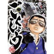 ごくしょう　1<1巻>(YKコミックス) [コミック]