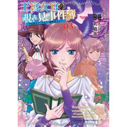 王宮女官の覗き見事件簿　～空気読まずにあなたの秘密暴きます～　3<3巻>(YKコミックス) [コミック]