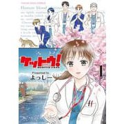 ケットウ！　～糖尿病内科医・甘栗美咲～　1<1巻>(YKコミックス) [コミック]