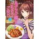 スナック嬢とごちそうごはん　2<2巻>(思い出食堂コミックス) [コミック]