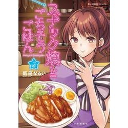 スナック嬢とごちそうごはん　2<2巻>(思い出食堂コミックス) [コミック]
