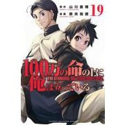 100万の命の上に俺は立っている（19）(講談社コミックス) [コミック]