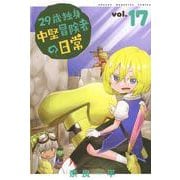 29歳独身中堅冒険者の日常（17）(講談社コミックス) [コミック]