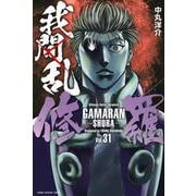 我間乱－修羅－（31）(講談社コミックス) [コミック]