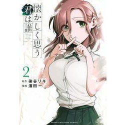 懐かしく思う君は誰（2）(KCデラックス) [コミック]