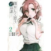 懐かしく思う君は誰（2）(KCデラックス) [コミック]