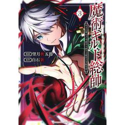 魔術ギルド総帥～生まれ変わって今更やり直す2度目の学院生活～（3）(KCデラックス) [コミック]
