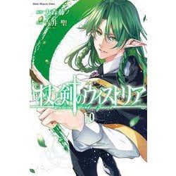 杖と剣のウィストリア（10）(講談社コミックス) [コミック]