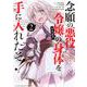 念願の悪役令嬢の身体を手に入れたぞ！（2）(KCデラックス) [コミック]