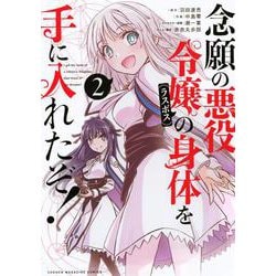 念願の悪役令嬢の身体を手に入れたぞ！（2）(KCデラックス) [コミック]