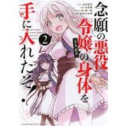 念願の悪役令嬢の身体を手に入れたぞ！（2）(KCデラックス) [コミック]