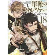 軍靴のバルツァー（18）(KCデラックス) [コミック]