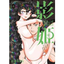 影姫　－KAGEHIME－　4<4巻>(YKコミックス) [コミック]