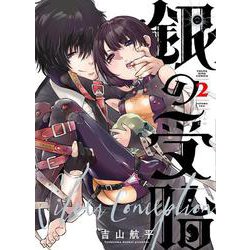 銀の受胎　2<2巻>(YKコミックス) [コミック]