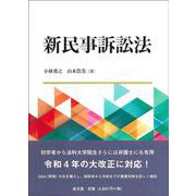 新民事訴訟法 [単行本]