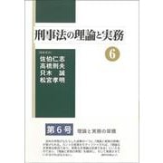 刑事法の理論と実務⑥<6> [単行本]