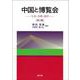中国と博覧会　第３版－日本・台湾・南洋 第３版 [単行本]