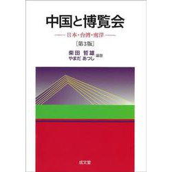 中国と博覧会　第３版－日本・台湾・南洋 第３版 [単行本]