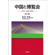 中国と博覧会　第３版－日本・台湾・南洋 第３版 [単行本]