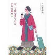 ひとり旅で見つけた小さな幸せ [単行本]