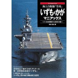 海上自衛隊「空母」いずも&かがマニアックス―F-35B搭載の大改装全貌(The Maniacs Series) [単行本]