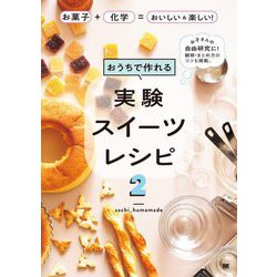 おうちで作れる実験スイーツレシピ〈2〉お菓子+化学=おいしい&楽しい!―お子さんの自由研究に!観察・まとめ方のコツも掲載。 [単行本]