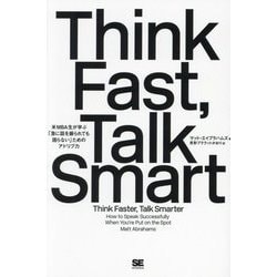 Think Fast, Talk Smart―米MBA生が学ぶ「急に話を振られても困らない」ためのアドリブ力 [単行本]