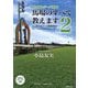馬場のすべて教えます〈2〉―JRA全コース徹底解説(競馬道OnLine選書〈010〉) [単行本]