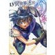 異世界迷宮でハーレムを〈13〉(ヒーロー文庫) [文庫]