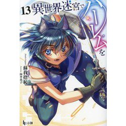 異世界迷宮でハーレムを〈13〉(ヒーロー文庫) [文庫]