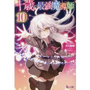 十歳の最強魔導師〈10〉(ヒーロー文庫) [文庫]