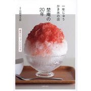 一年じゅうかき氷の店埜庵の20年―絶品シロップレシピつき [単行本]