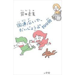 国道沿いで、だいじょうぶ100回 [単行本]