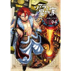 ソアラと魔物の家<４>(サンデーうぇぶりコミックス) [コミック]