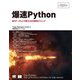 爆速Python―巨大データセットを扱うための高速化テクニック(Programmer's SELECTION) [単行本]