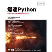 爆速Python―巨大データセットを扱うための高速化テクニック(Programmer's SELECTION) [単行本]