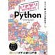 いきなりプログラミング Python [単行本]