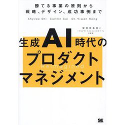 生成AI時代のプロダクトマネジメント―勝てる事業の原則から戦略、デザイン、成功事例まで [単行本]